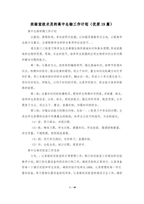 实验室技术员的高中生物工作计划(优质19篇)