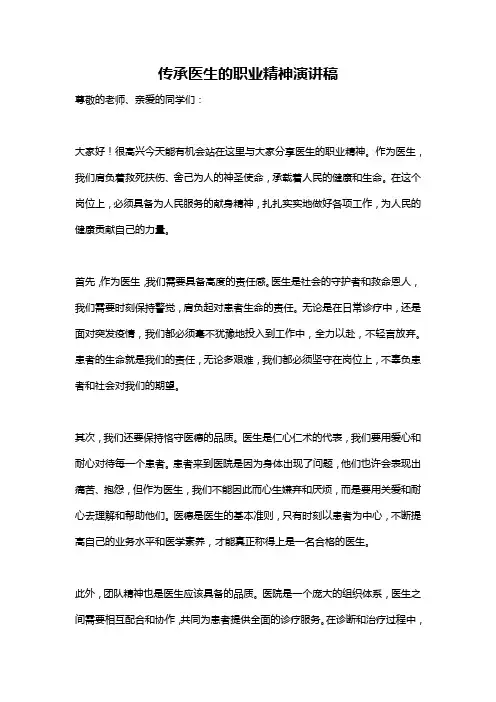 传承医生的职业精神演讲稿