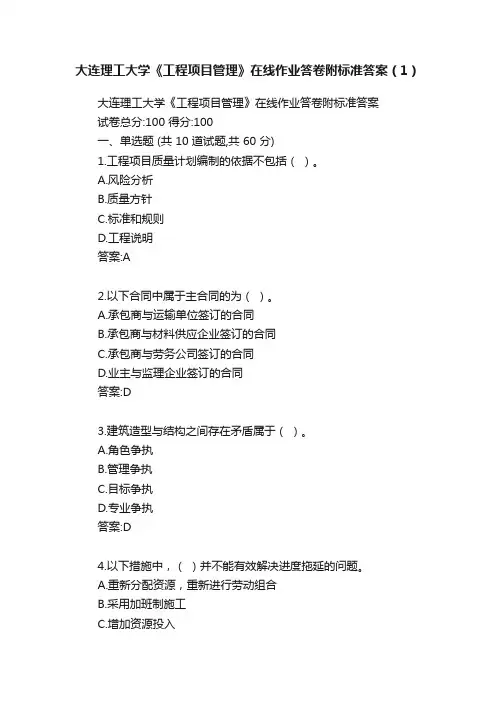 大连理工大学《工程项目管理》在线作业答卷附标准答案（1）
