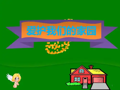 爱护我们的家园ppt课件