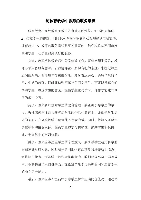 论体育教学中教师的服务意识