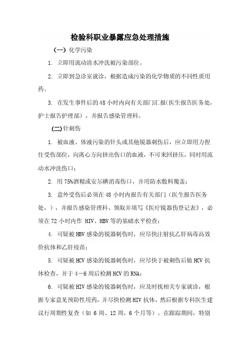检验科职业暴露应急处理措施