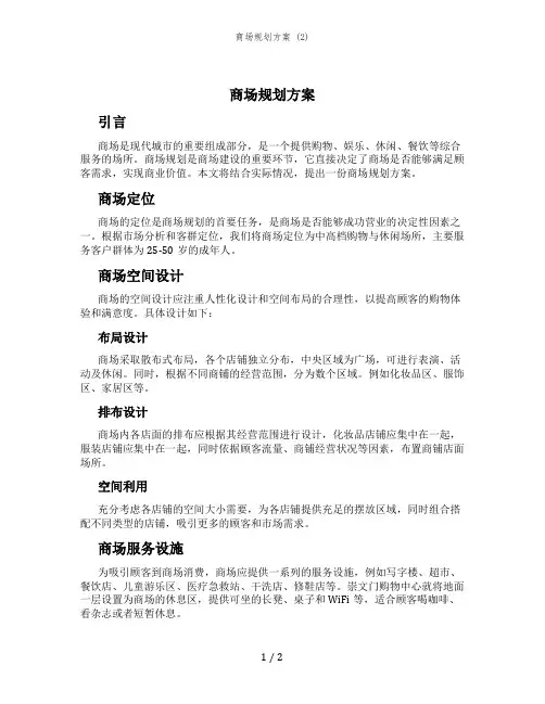 商场规划方案 (2)