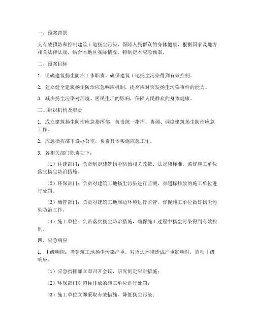 建筑扬尘防治应急预案