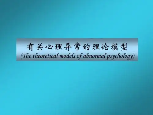 第二章：有关心理异常的理论模型