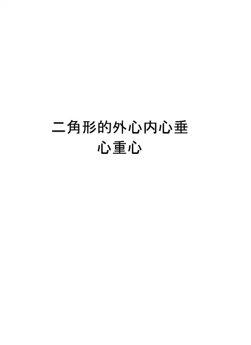 三角形的外心内心垂心重心讲课教案