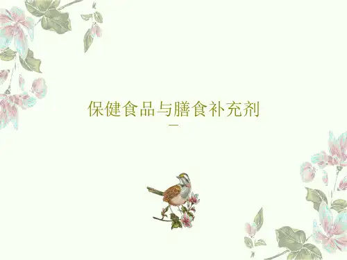 保健食品与膳食补充剂共37页文档