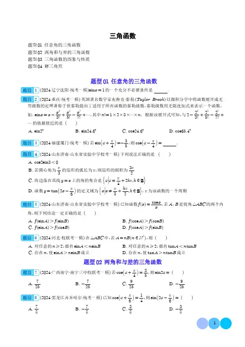 2024年高考数学一模《三角函数》题型及答案
