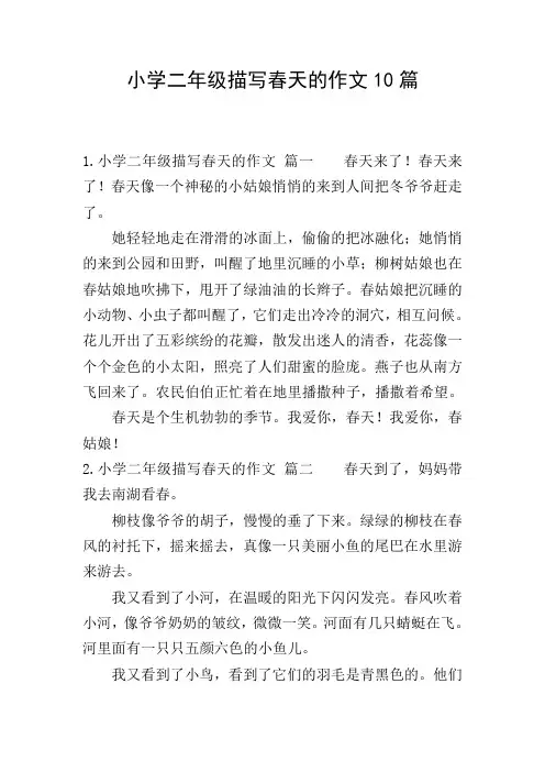 小学二年级描写春天的作文10篇