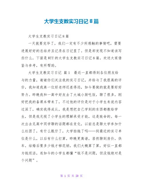 大学生支教实习日记8篇