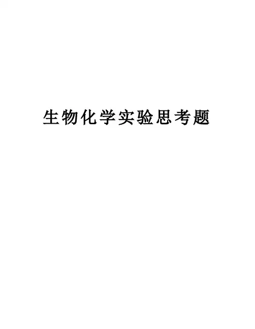 生物化学实验思考题上课讲义