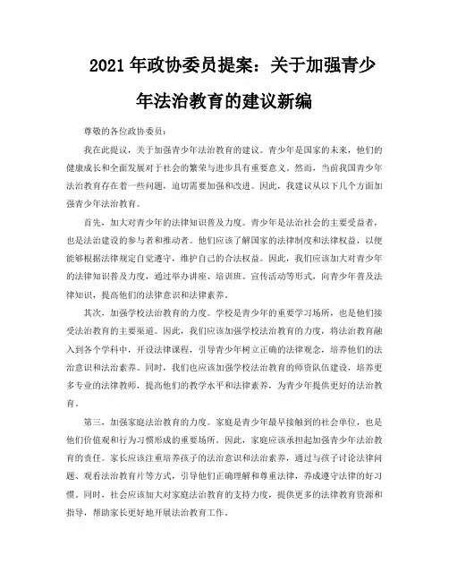 2021年政协委员提案关于加强青少年法治教育的建议新编