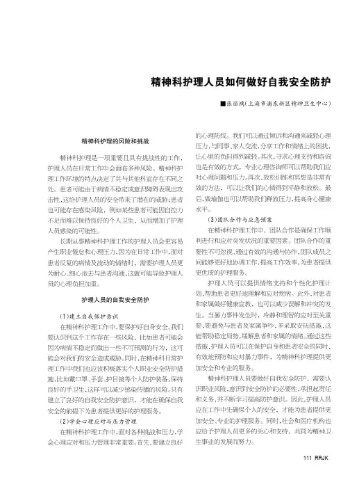 精神科护理人员如何做好自我安全防护