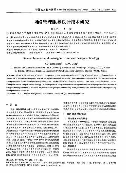 网络管理服务设计技术研究