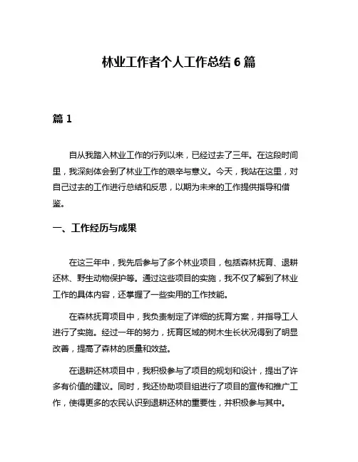 林业工作者个人工作总结6篇