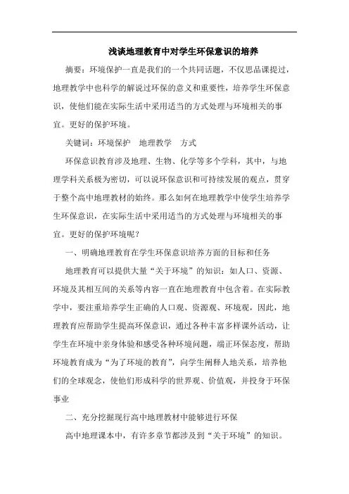 地理教育中对学生环保意识培养论文