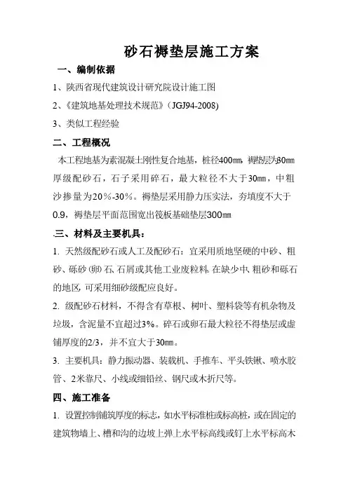 cfg桩顶砂石褥垫层施工方案