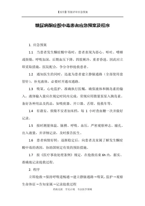 【实用】应急预案-糖尿病酮症酸中毒患者应急预案及程序