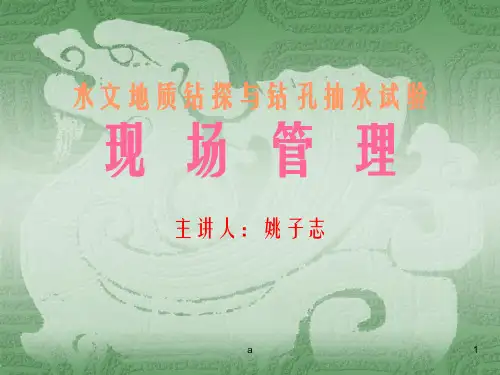 水文地质钻探与钻孔抽水试验