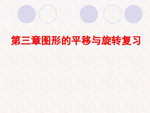 图形的平移与旋转复习