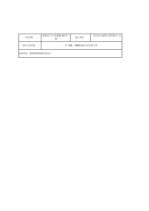 建筑物照明通电试运行技术交底
