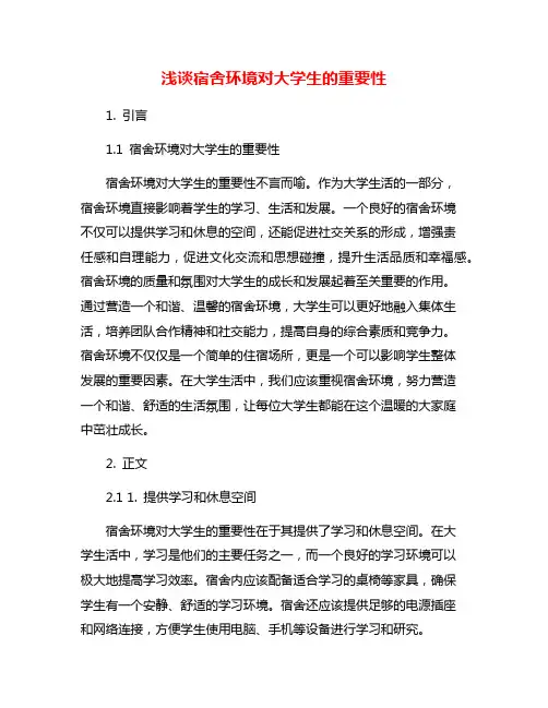 浅谈宿舍环境对大学生的重要性
