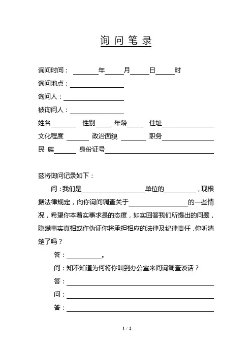 询问笔录模板