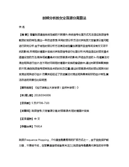 时频分析的欠定盲源分离算法