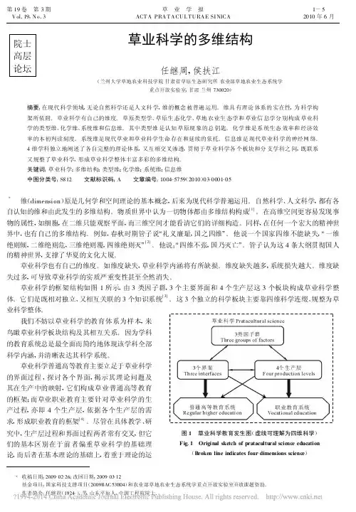 草业科学的多维结构_任继周