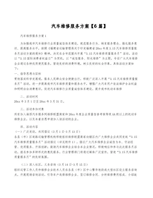 汽车维修服务方案【6篇】