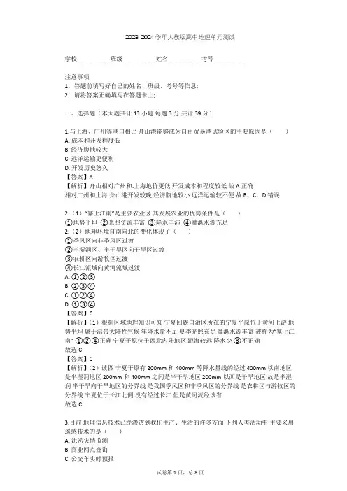 2023-2024学年高中地理人教版必修3第1章 地理环境与区域发展单元测试(含答案解析)