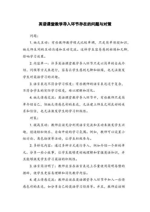 英语课堂教学导入环节存在的问题与对策