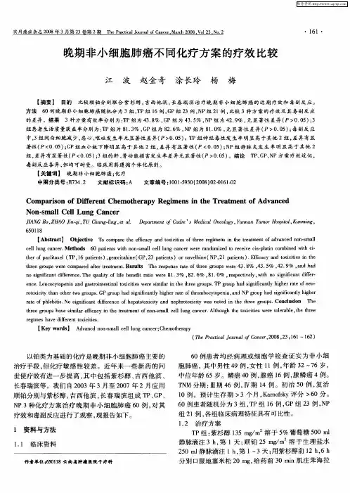 晚期非小细胞肺癌不同化疗方案的疗效比较