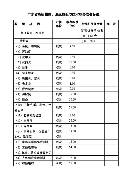 广东省疾病控制、卫生检验与技术服务收费标准概要