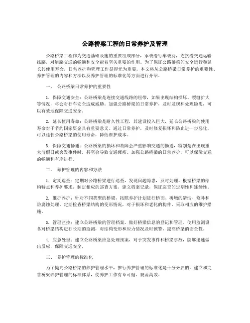 公路桥梁工程的日常养护及管理