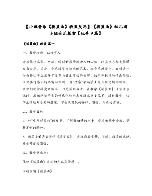 《摇篮曲》幼儿园小班音乐教案【优秀9篇】