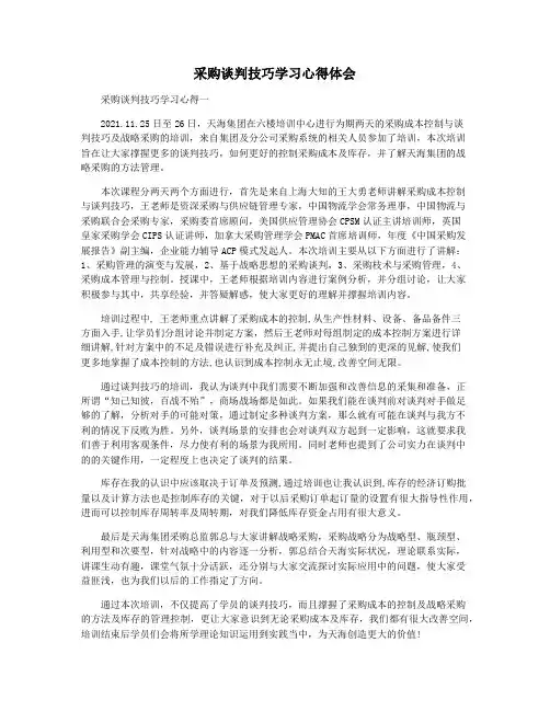采购谈判技巧学习心得体会