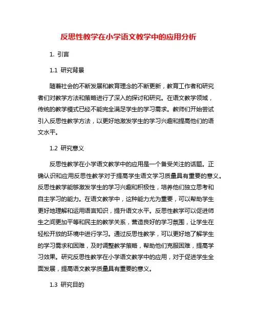 反思性教学在小学语文教学中的应用分析