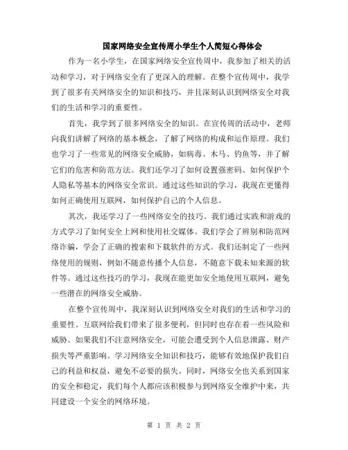 国家网络安全宣传周小学生个人简短心得体会