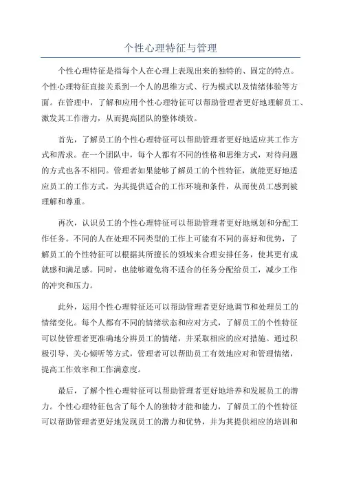 个性心理特征与管理