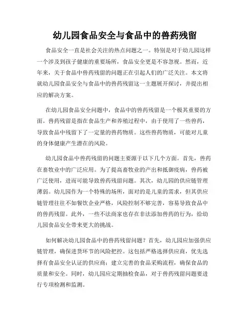幼儿园食品安全与食品中的兽药残留