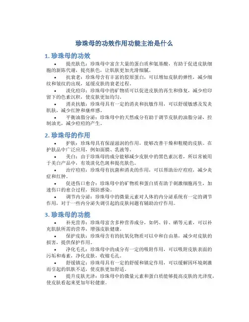 珍珠母的功效作用功能主治是什么