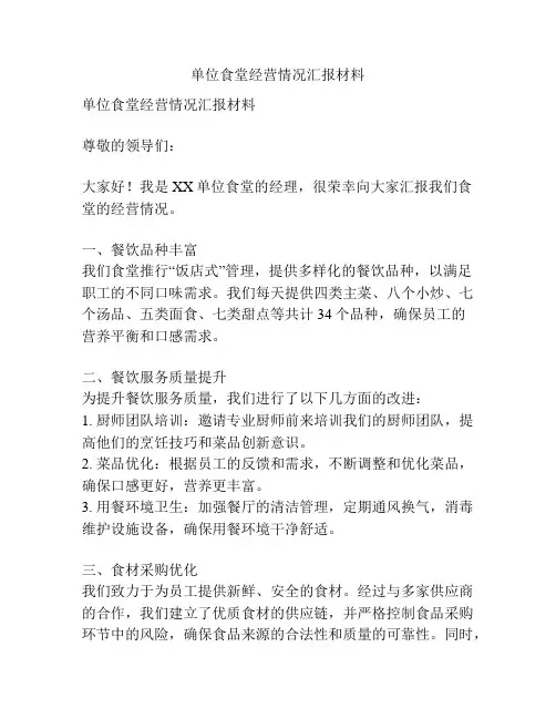 单位食堂经营情况汇报材料
