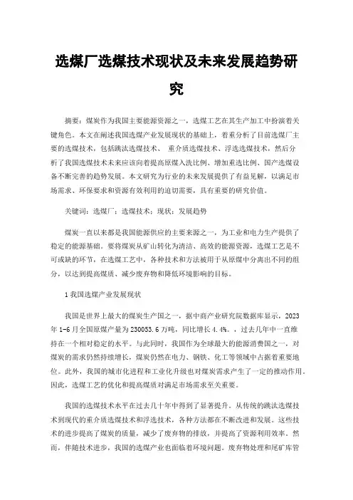 选煤厂选煤技术现状及未来发展趋势研究