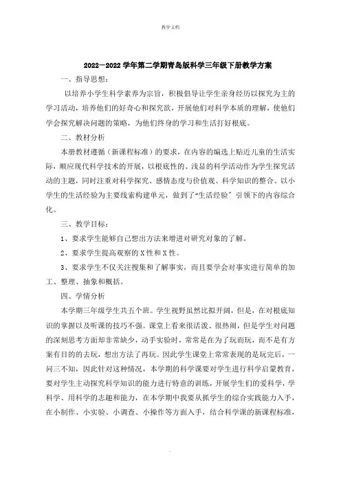 2022学年第二学期青岛版科学三年级下册教学计划