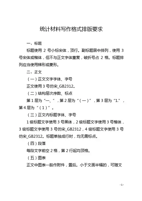 统计材料写作格式排版要求
