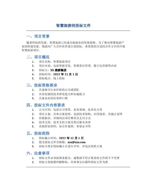 智慧旅游招投标文件