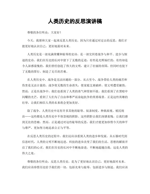 人类历史的反思演讲稿