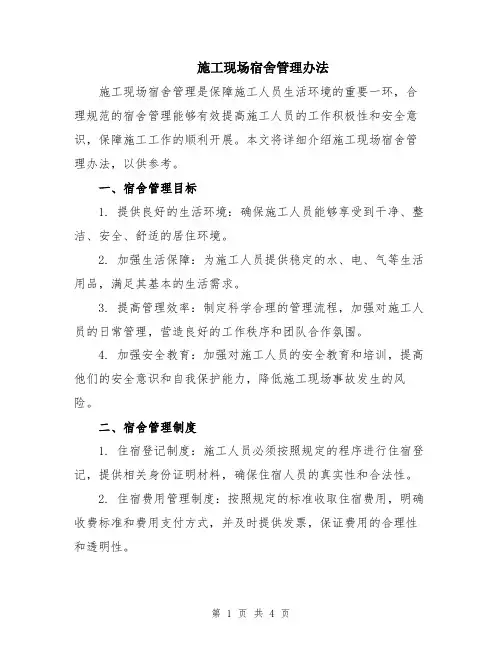 施工现场宿舍管理办法