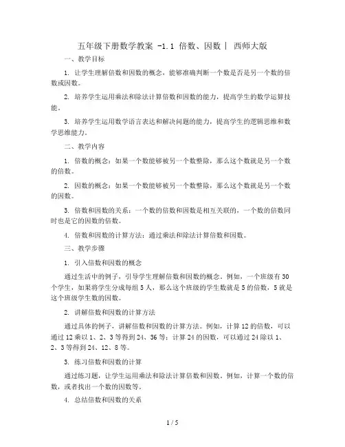 五年级下册数学教案 -1.1 倍数、因数 ︳西师大版